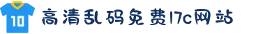 高清乱码免费17c网站-软萌可爱的童年伙伴再次相约，在甜蜜互动中收获满分快乐。